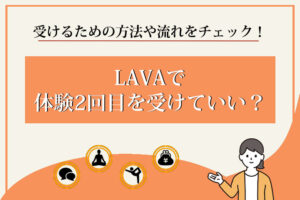 LAVA　体験2回目